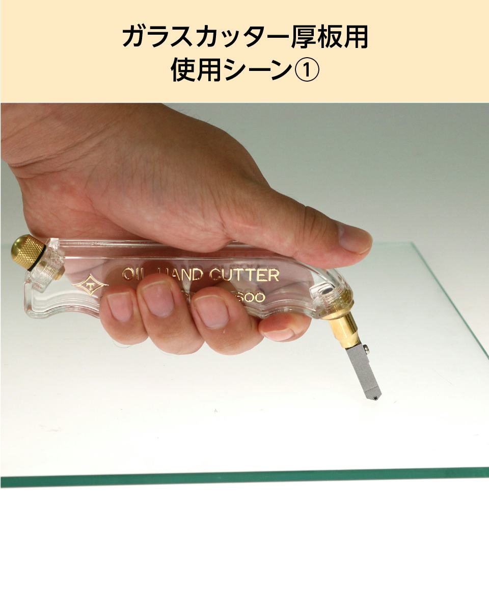 ガラスカッター】ガラス厚8～15ミリまで／ガラス切断工具