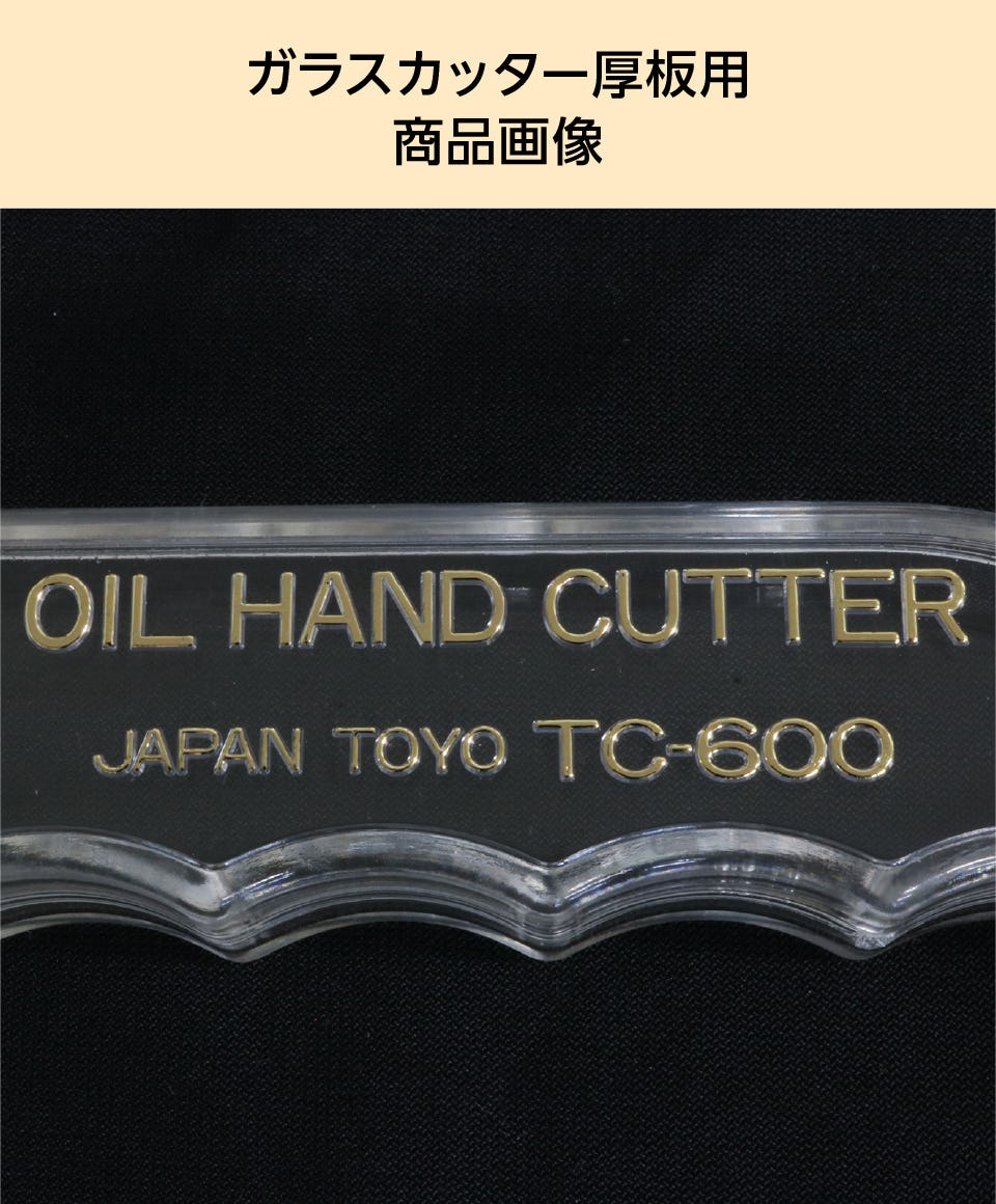 ガラスカッター】ガラス厚8～15ミリまで／ガラス切断工具