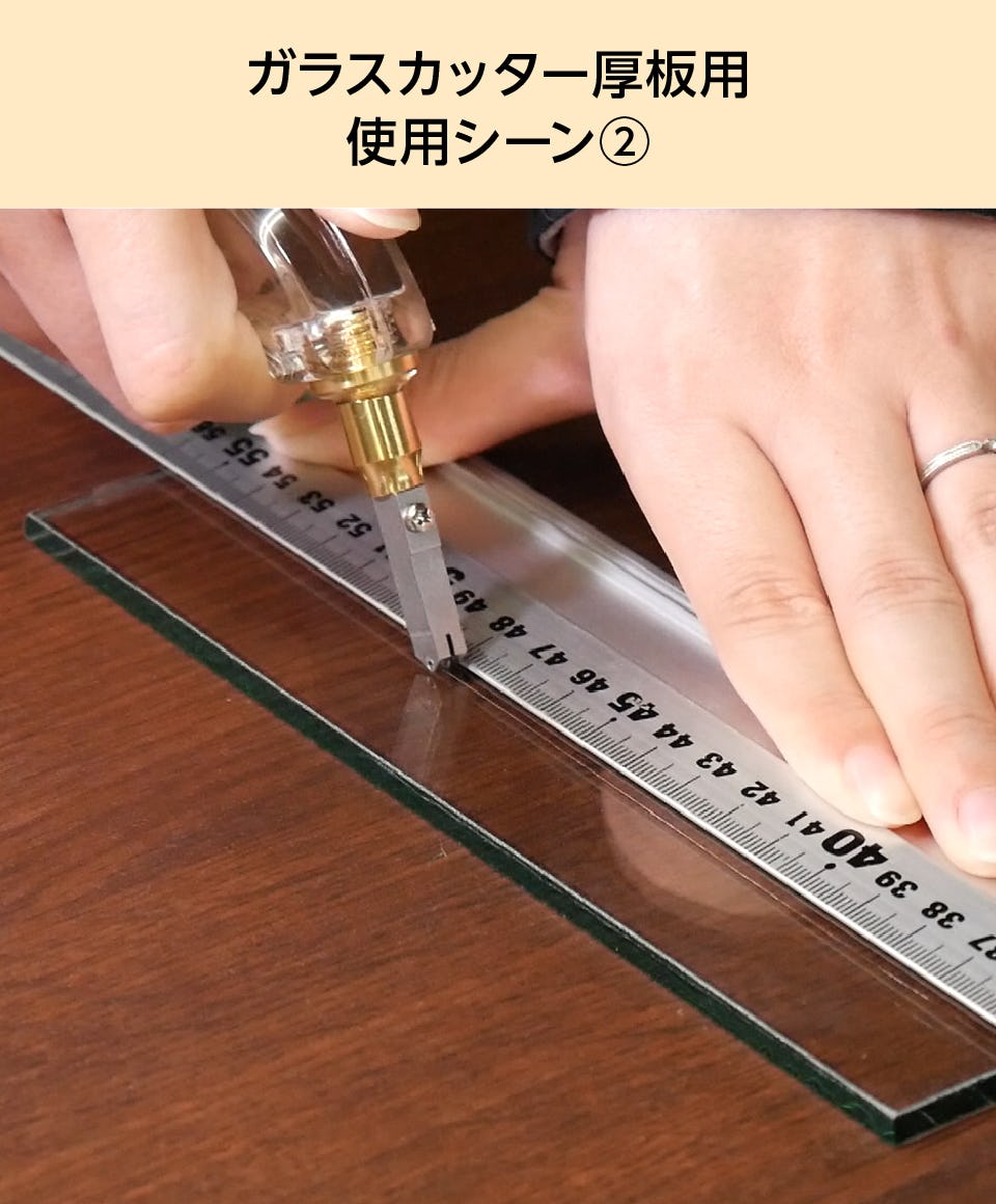 ガラスカッター】ガラス厚8～15ミリまで／ガラス切断工具