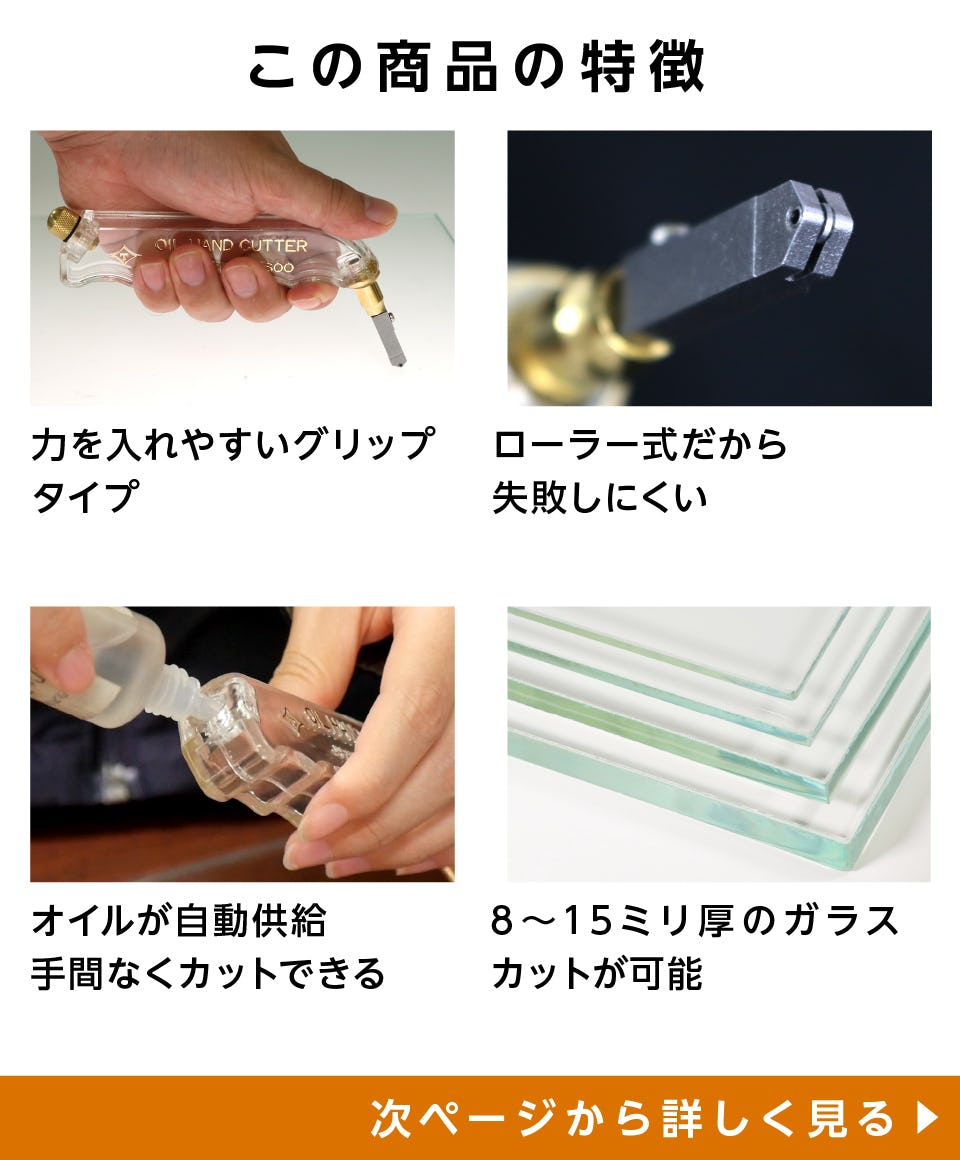 ガラスカッター】ガラス厚8～15ミリまで／ガラス切断工具