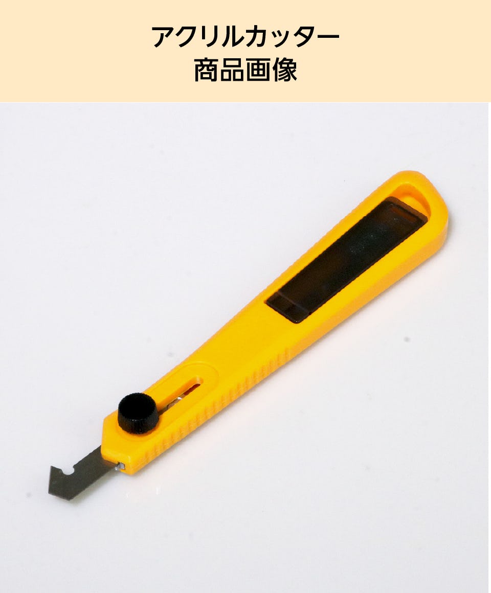 アクリルカッター】塩ビ板やアクリル板をカット／替刃付き