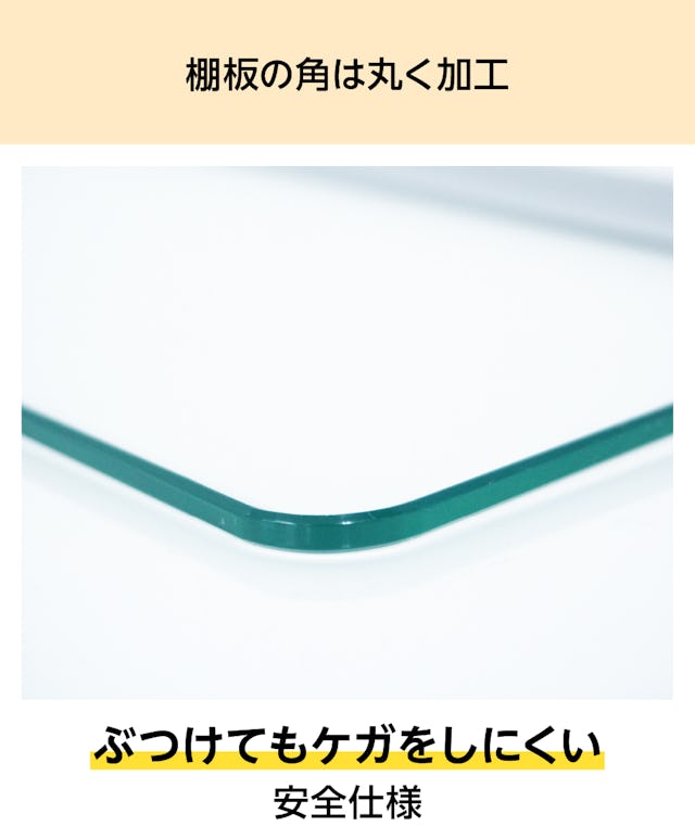 「ウォールシェルフ(レールタイプ)」のガラス棚板は、角が丸く加工されている