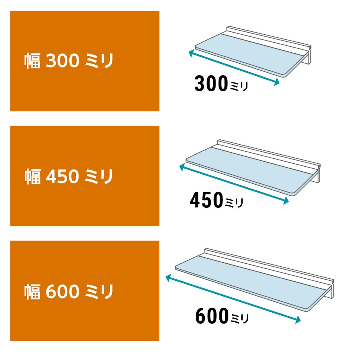 ガラス製「ウォールシェルフ(レールタイプ)」の横幅は3種類／①30cm　②45cm　③60cm