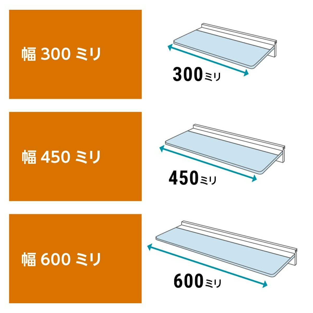 ガラス製「ウォールシェルフ(レールタイプ)」の横幅は3種類／①30cm　②45cm　③60cm