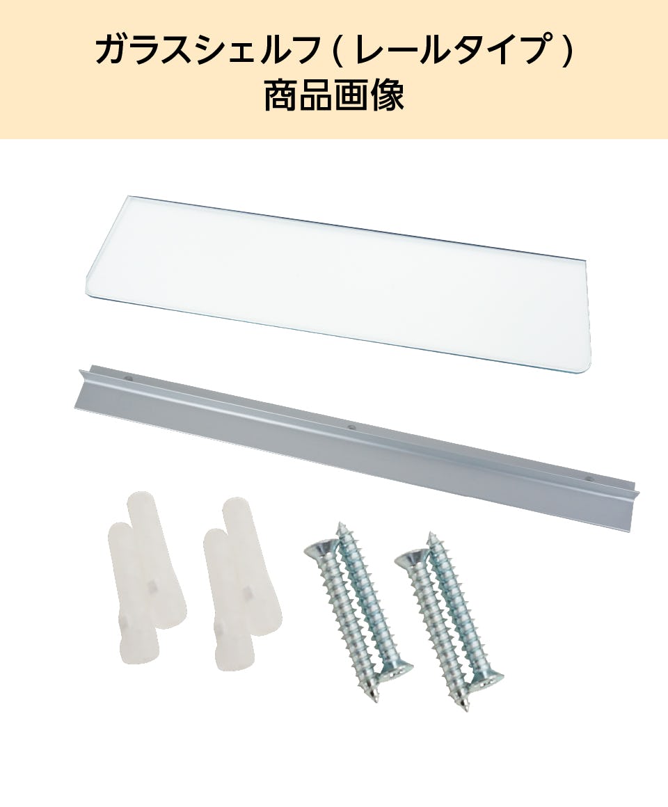 ガラス製ウォールシェルフ】レール型／DIY向け金具セット