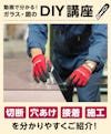 【当社サービスの紹介】動画でわかるDIY講座