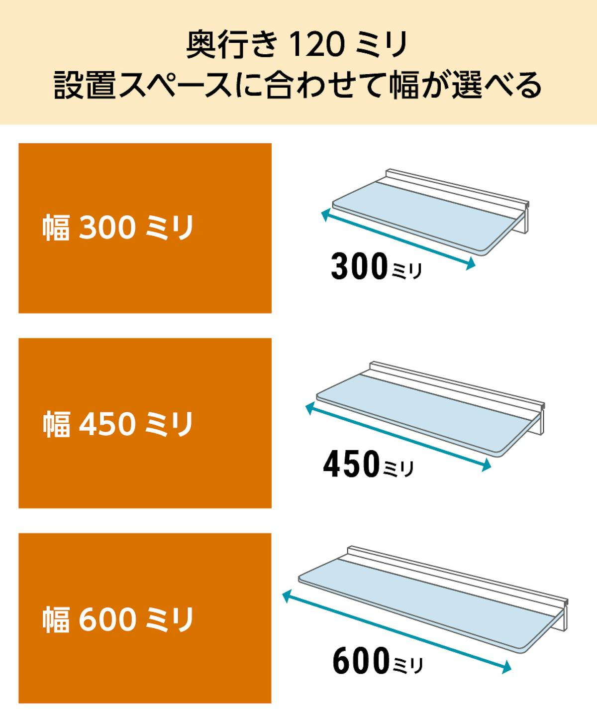 ガラス製「ウォールシェルフ(レールタイプ)」の横幅は3種類／①30cm　②45cm　③60cm