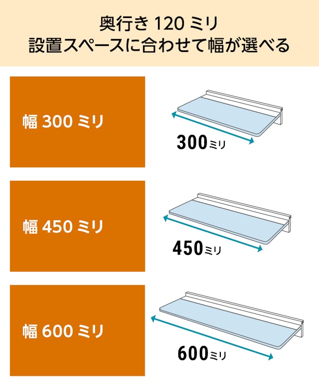 ガラス製「ウォールシェルフ(レールタイプ)」の横幅は3種類／①30cm　②45cm　③60cm