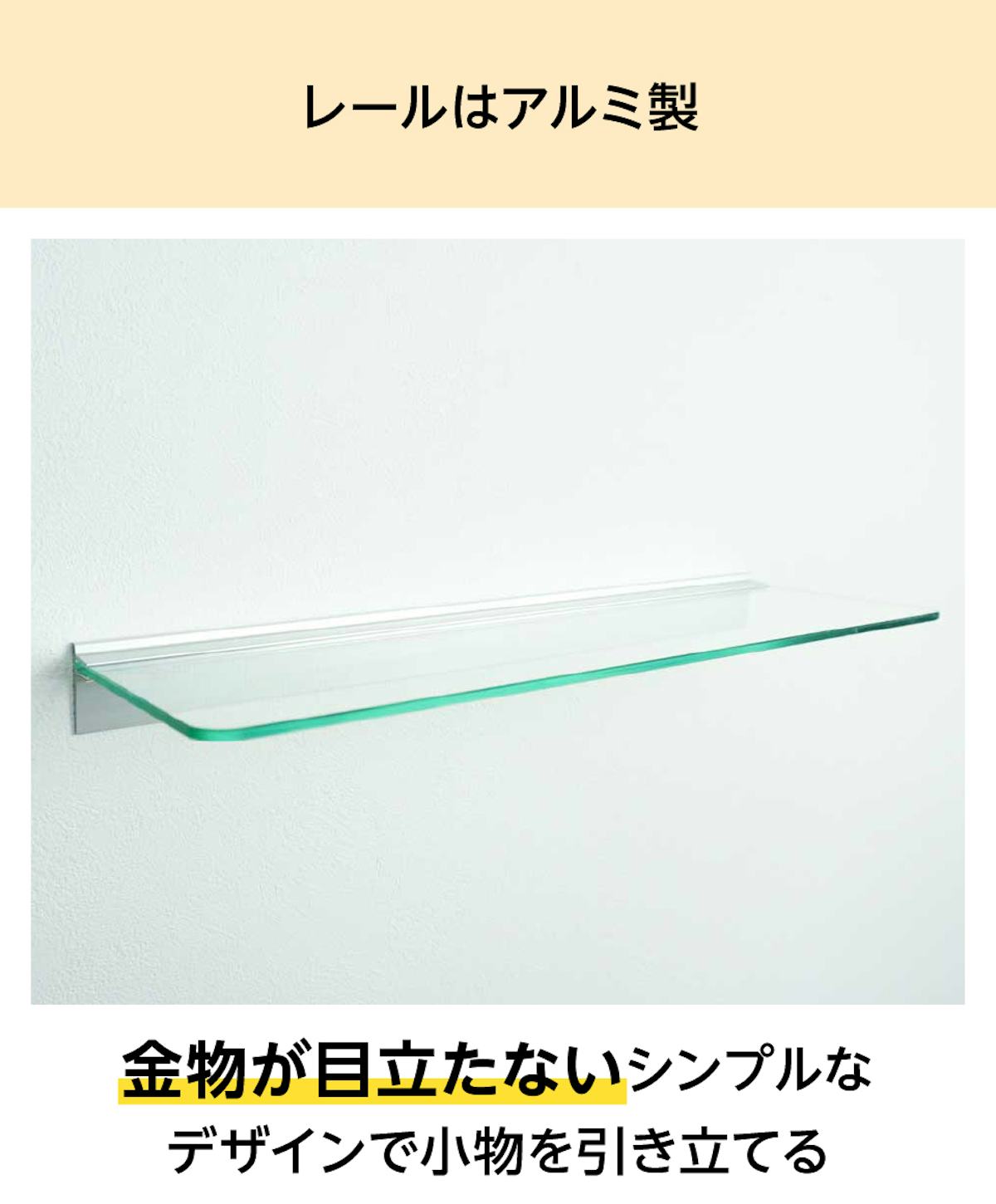 金物が目立たない「ガラス棚(レールタイプ)」は、ディスプレイや収納用にぴったり