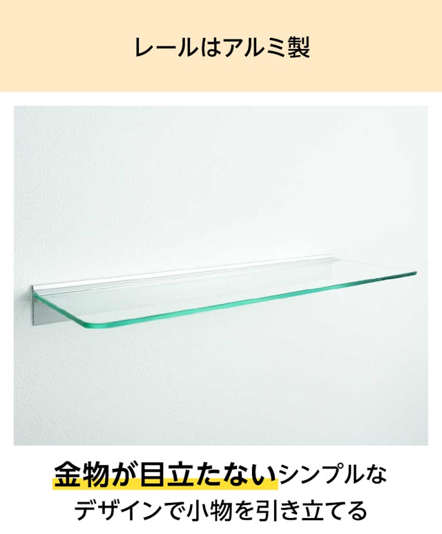 金物が目立たない「ガラス棚(レールタイプ)」は、ディスプレイや収納用にぴったり