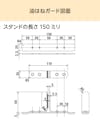 「キッチン用油はねガード」の図面⑵ - スタンドの長さ150ミリ