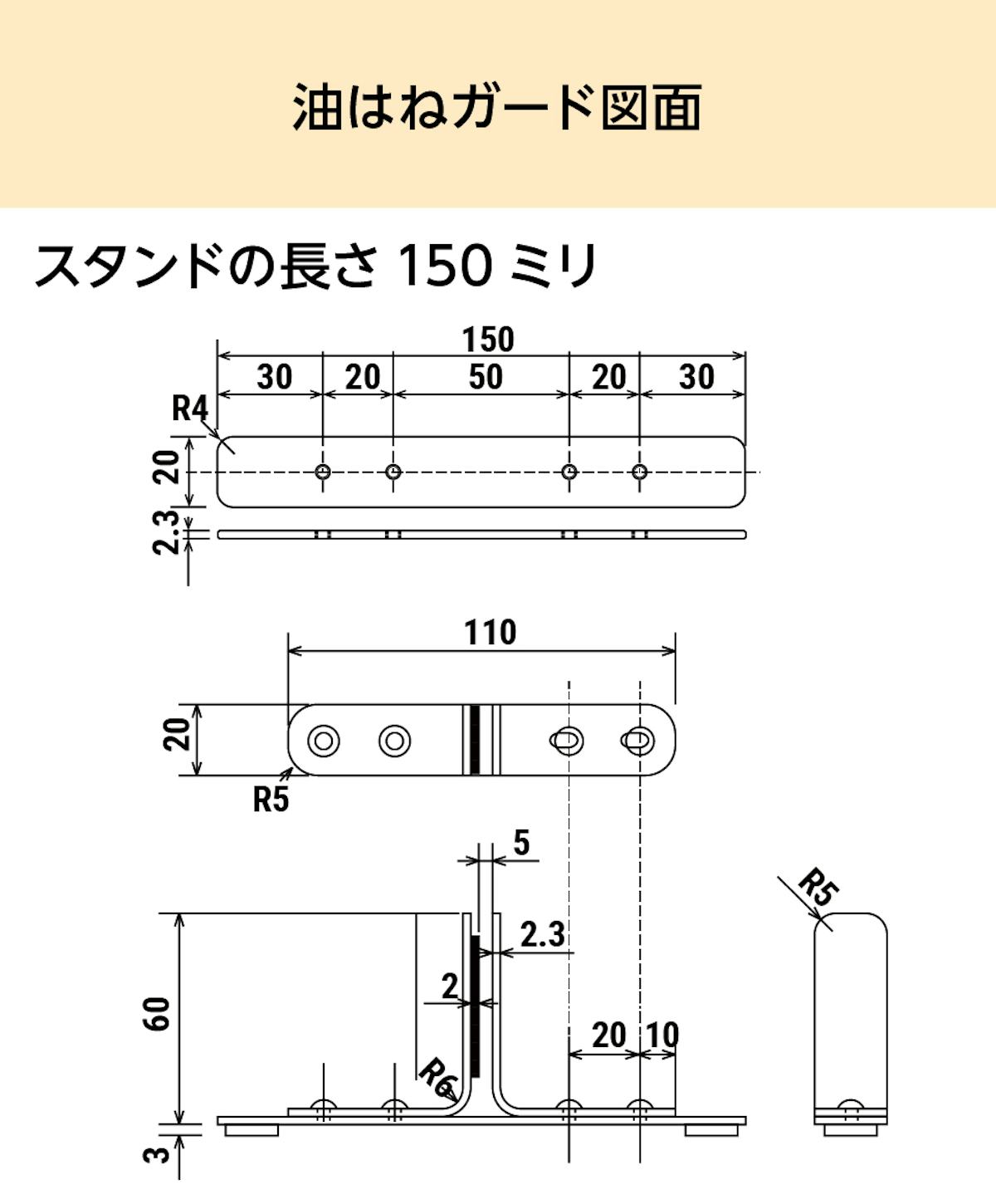 「キッチン用油はねガード」の図面⑵ - スタンドの長さ150ミリ