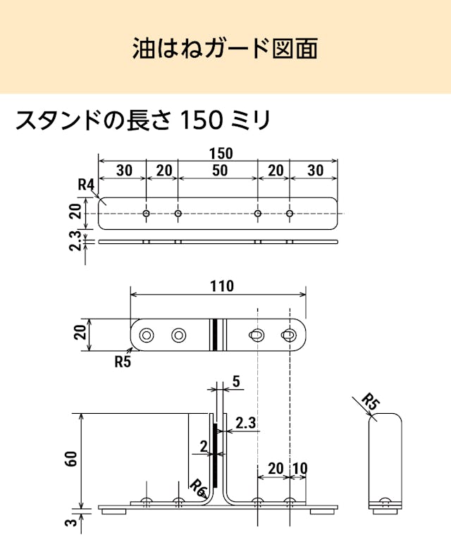 「キッチン用油はねガード」の図面⑵ - スタンドの長さ150ミリ