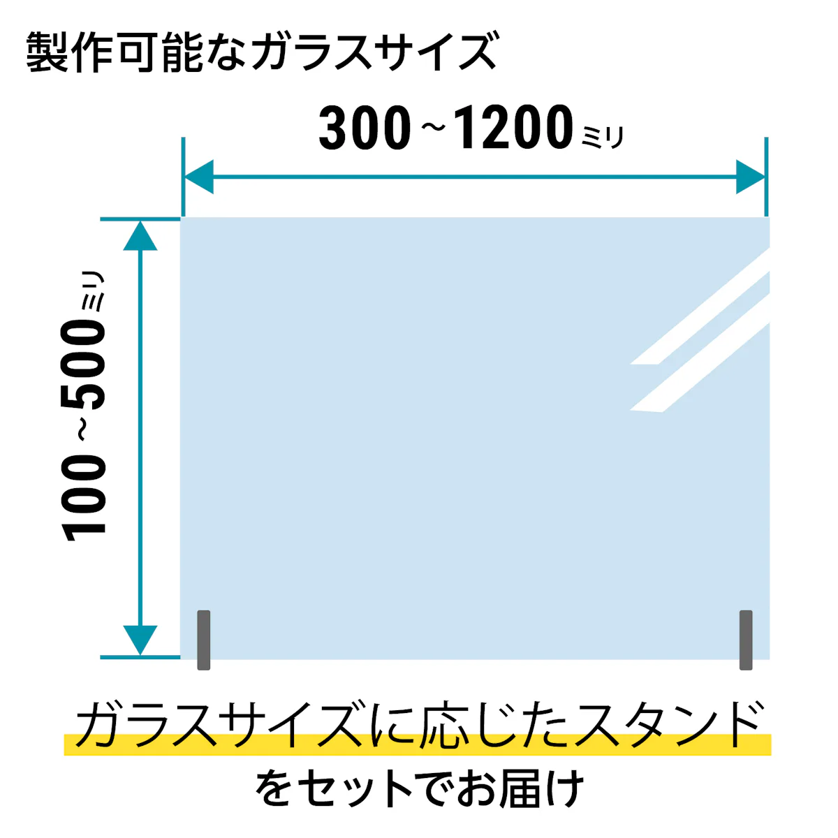 縦100ミリ～900ミリ、横300～1,200ミリの間なら1ミリ単位でサイズオーダーが可能
