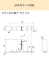 「キッチン用油はねガード」の図面⑴ - スタンドの長さ110ミリ