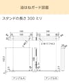 「キッチン用油はねガード」の図面⑶ - スタンドの長さ300ミリ