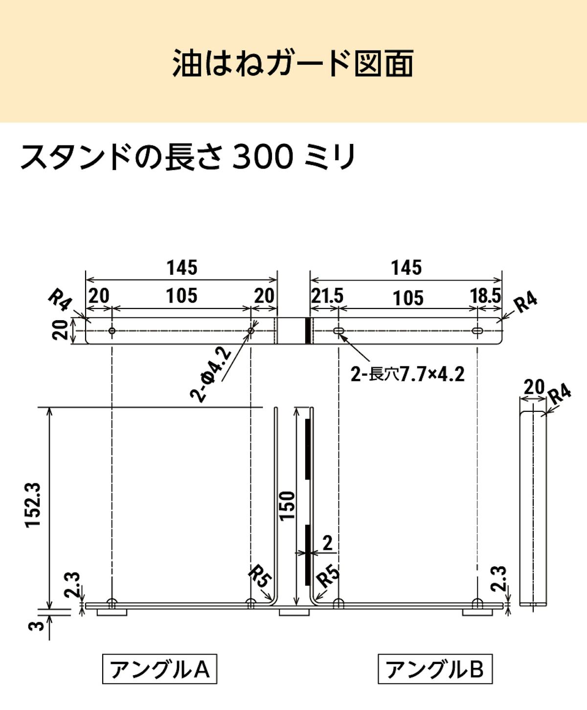 「キッチン用油はねガード」の図面⑶ - スタンドの長さ300ミリ