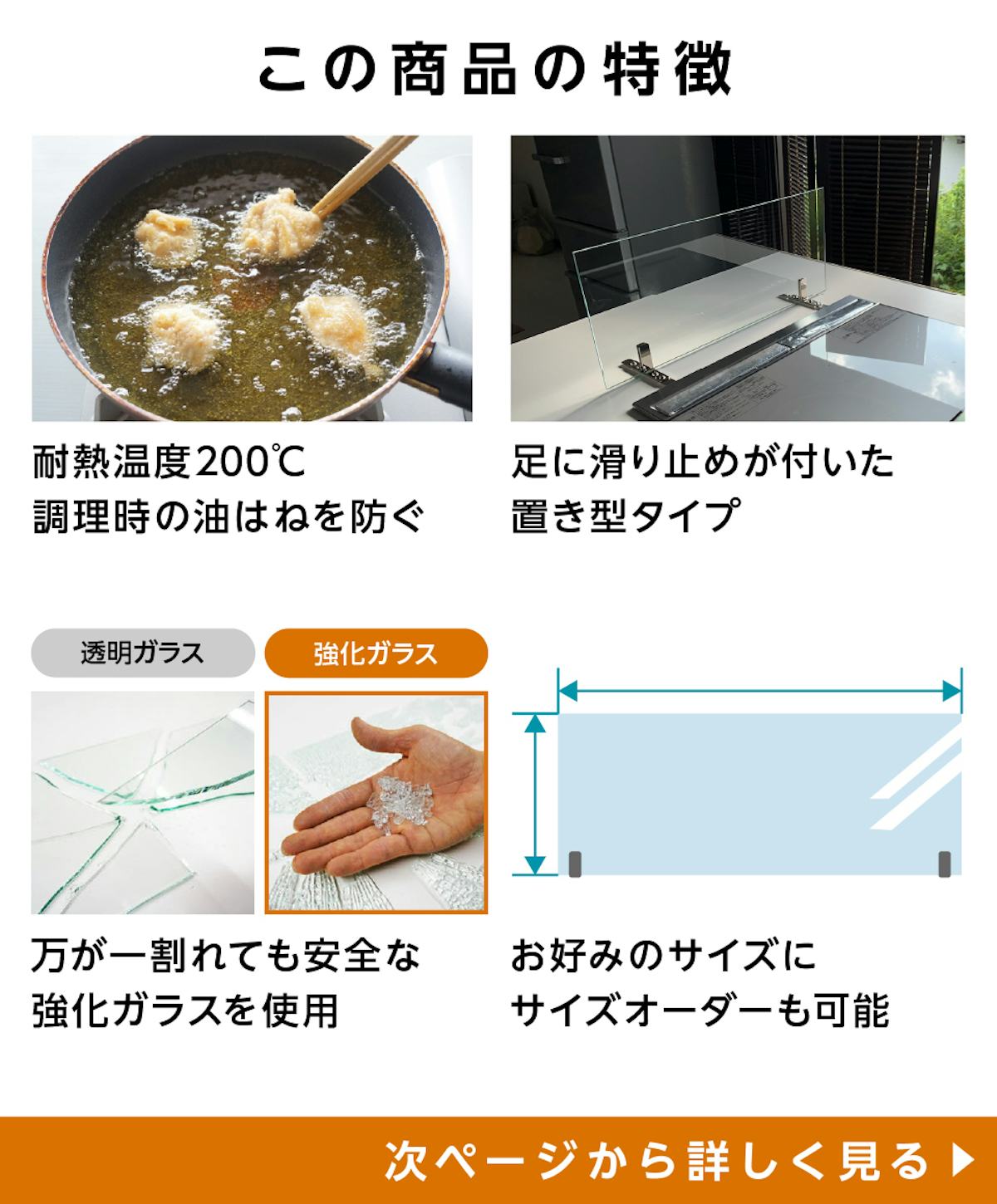 「キッチン用油はねガード」の特徴 - 耐熱温度200℃／置き型タイプ／割れても安全な強化ガラス／サイズオーダー可能