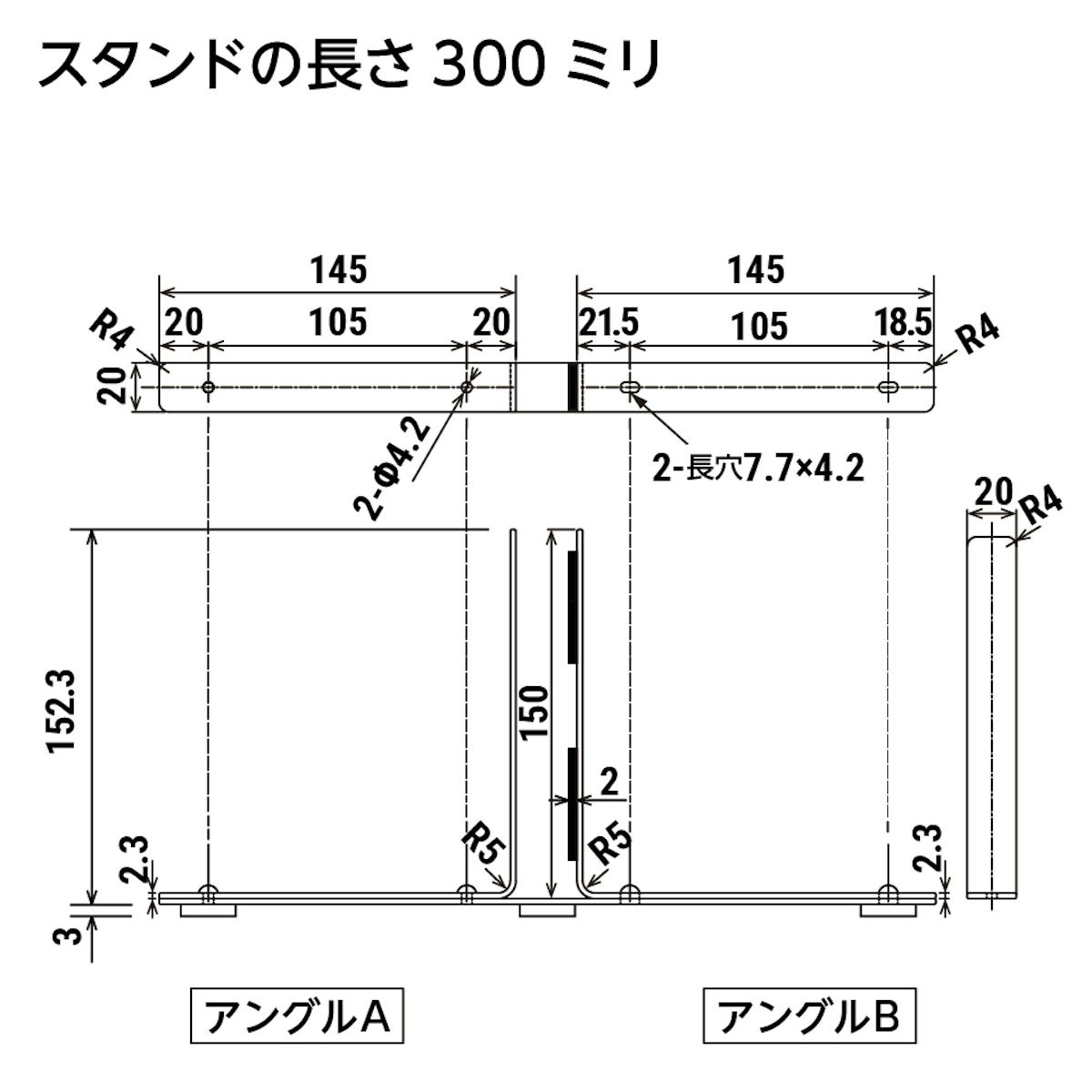 「キッチン用油はねガード」の図面⑶ - スタンドの長さ300ミリ