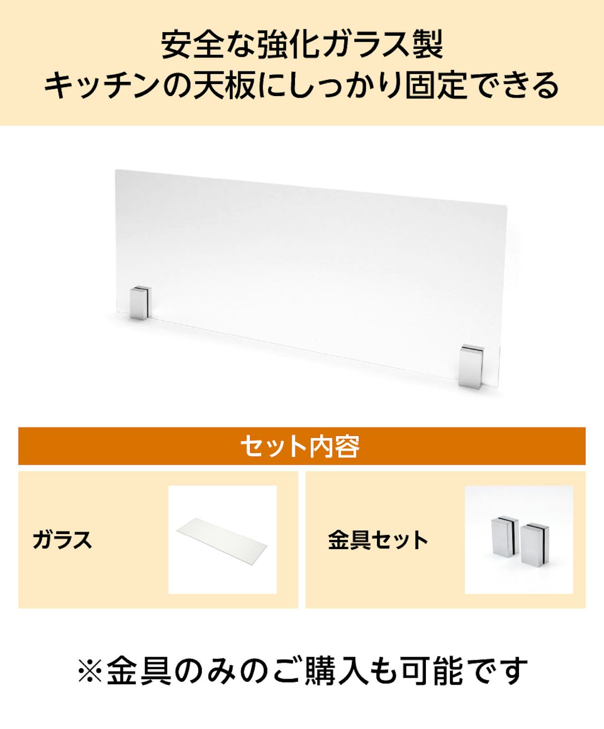 「キッチン油はねガードEX」は、強化ガラスと金具のセット販売