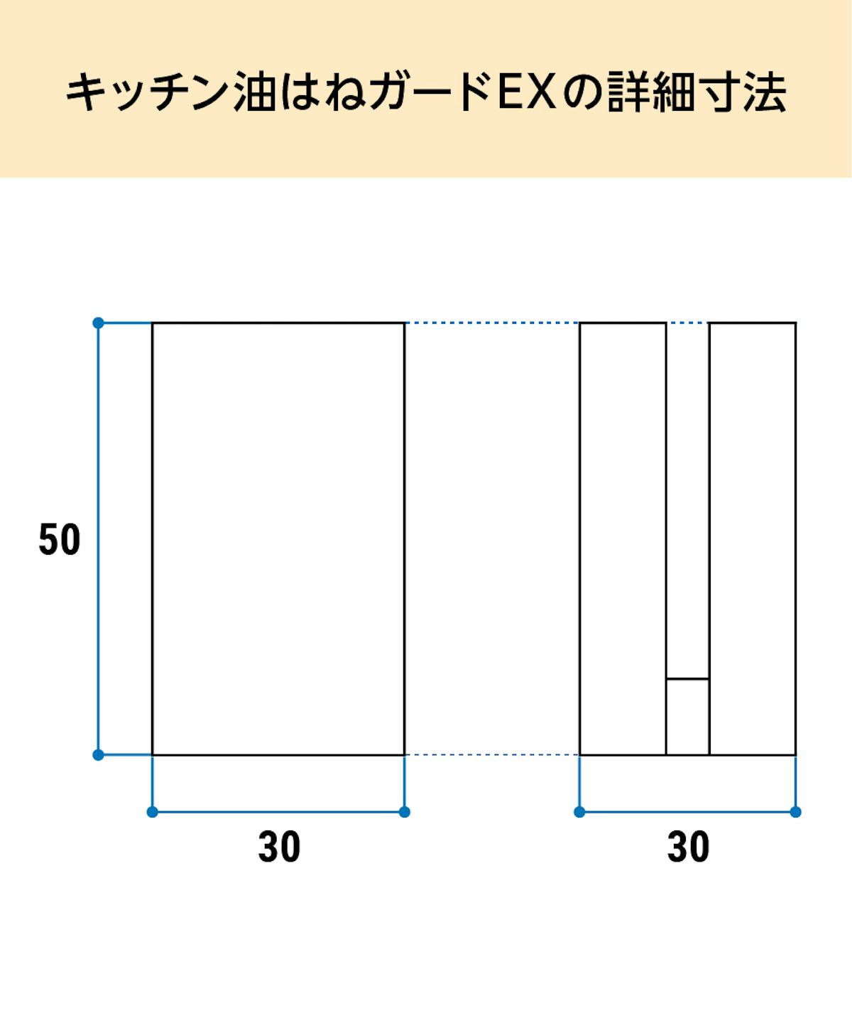 「キッチン油はねガードEX」の詳細寸法