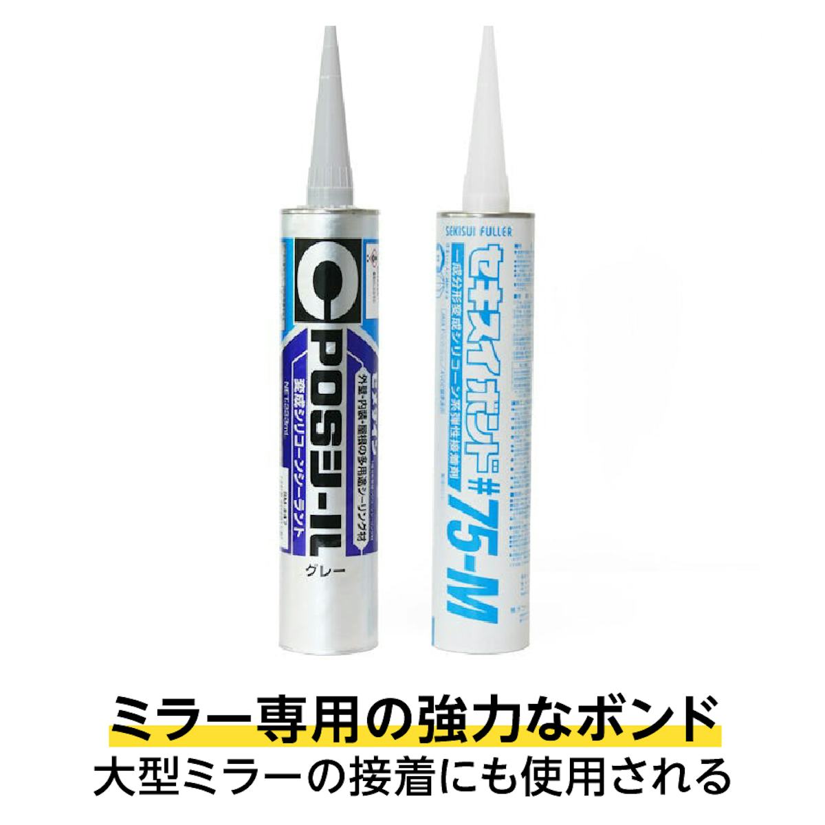 鏡の取付用品も販売中③ - ミラーボンド