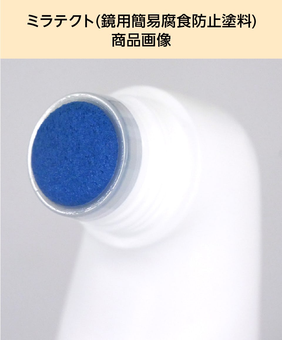 ミラテクト】鏡の腐食・シケ防止塗料／洗面台・浴室鏡などに