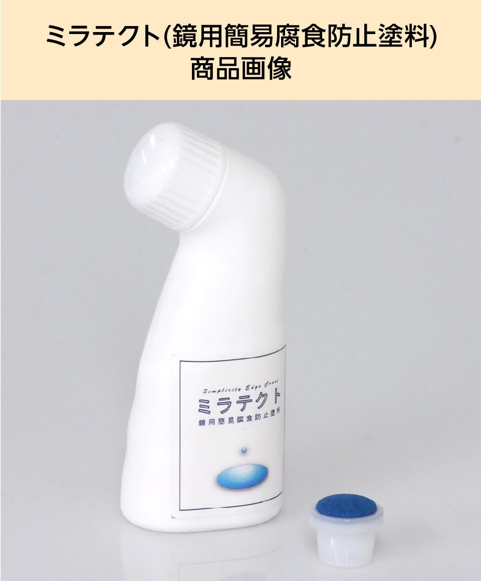ミラテクト】鏡の腐食・シケ防止塗料／洗面台・浴室鏡などに