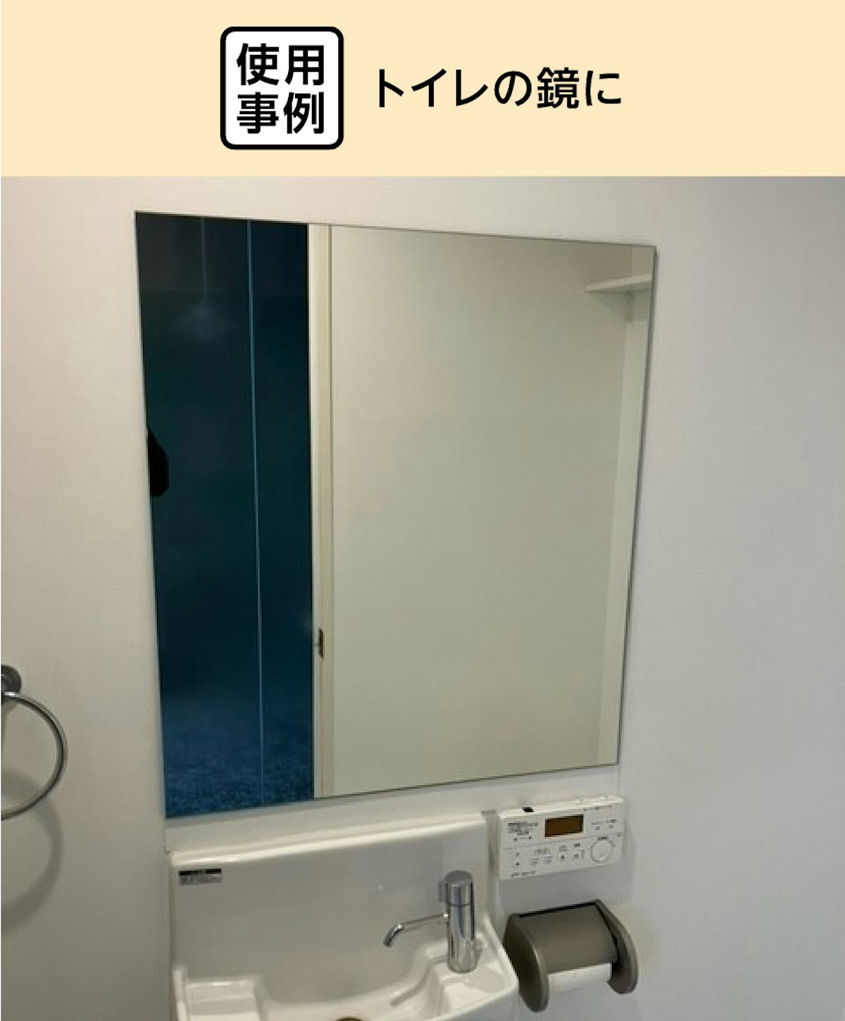賃貸のトイレ鏡のシケ防止に「ミラテクト(鏡用簡易腐食防止塗料)」を使用した事例
