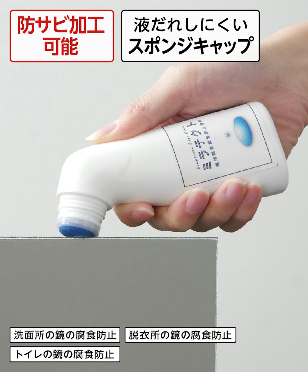 洗面台やお風呂の鏡のサビ・シケ防止ができる「ミラテクト(鏡用簡易腐食防止塗料)」