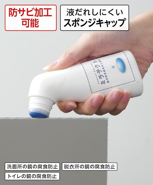洗面台やお風呂の鏡のサビ・シケ防止ができる「ミラテクト(鏡用簡易腐食防止塗料)」
