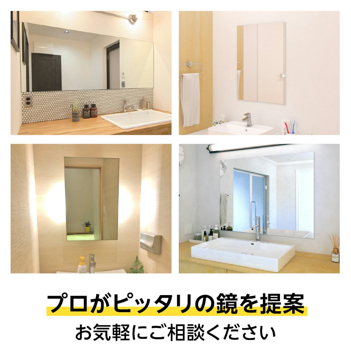 シケに強い浴室鏡や洗面所の鏡もあわせて購入できる