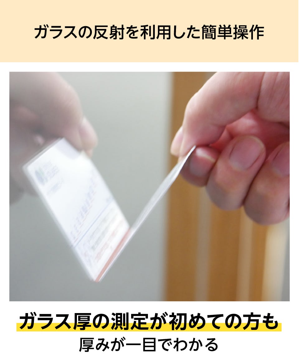 ガラス板厚測定カード】ガラスの厚みがわかる／持ち運び便利