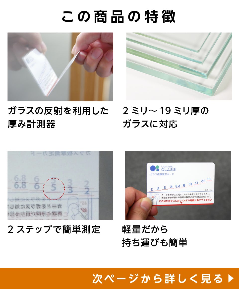 ガラス板厚測定カード】ガラスの厚みがわかる／持ち運び便利