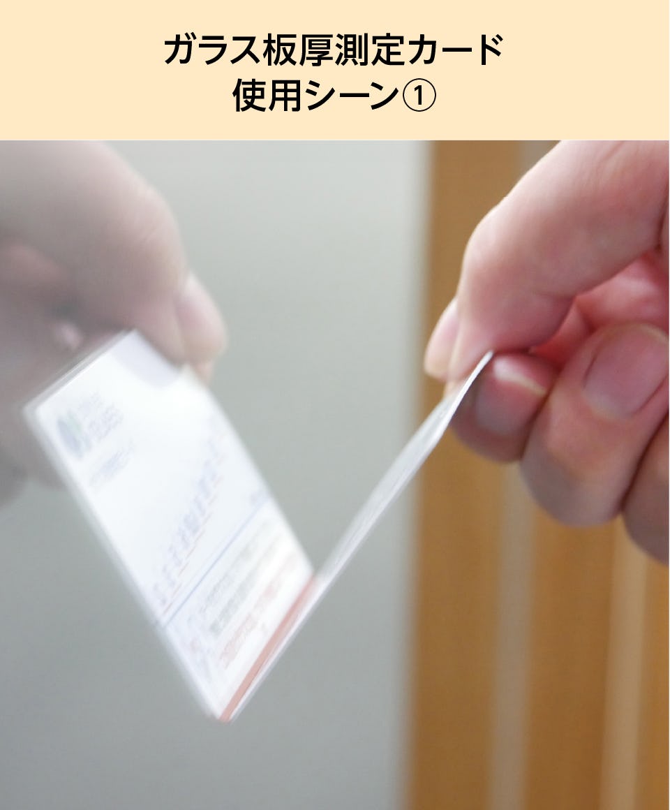ガラス板厚測定カード】ガラスの厚みがわかる／持ち運び便利