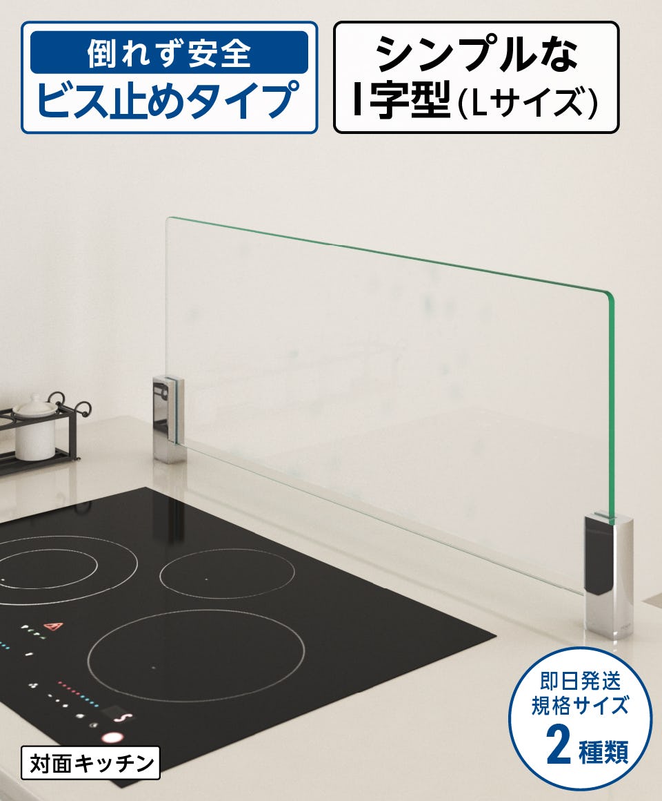 ガラス製キッチン油はねガード】ビス固定・I字型・Lサイズ