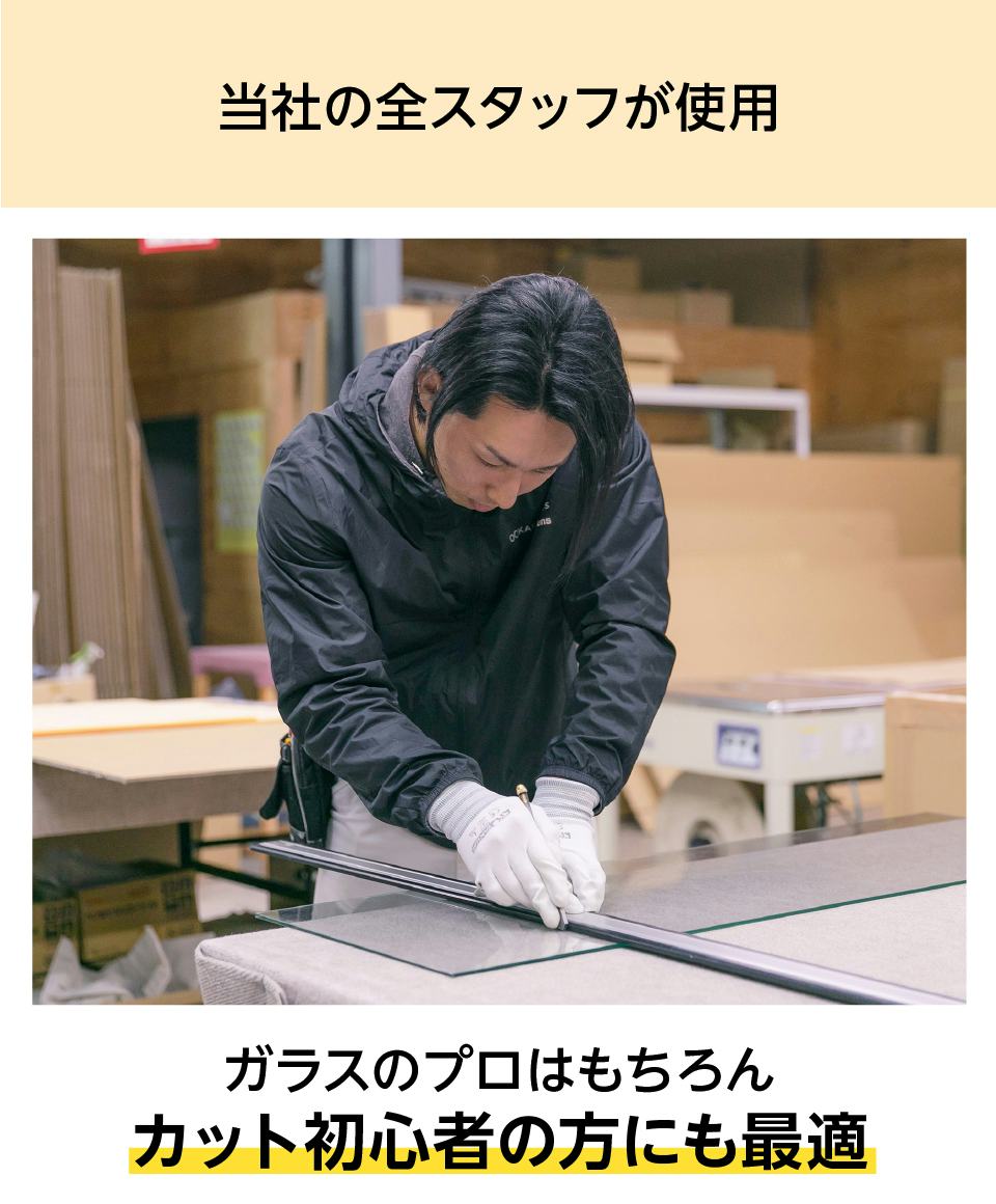 ガラスカッター】ガラス厚2～10ミリまで／ガラス切断工具