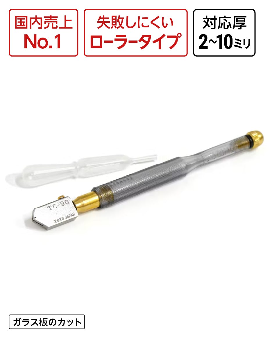 ガラスカッター】ガラス厚2～10ミリまで／ガラス切断工具