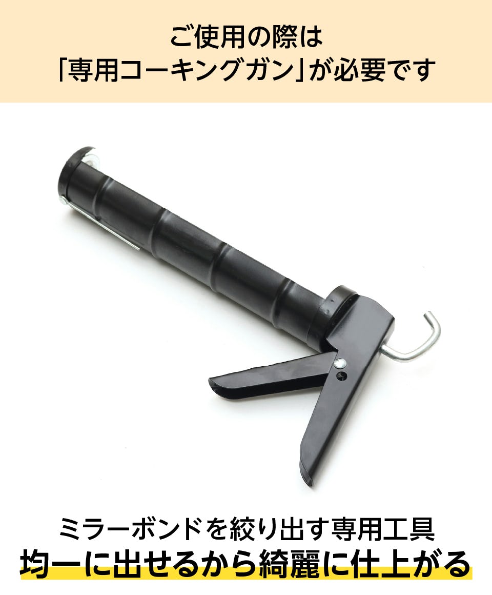 ミラーボンド】鏡の変成シリコーン系接着剤／カートリッジ式