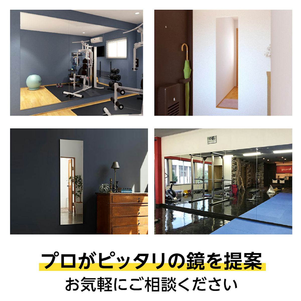 ジム用鏡や引き戸に取り付ける鏡など、「ミラーボンド」で固定できる鏡を販売