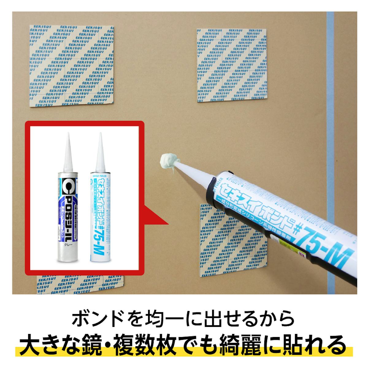コーキングガンで押し出すタイプの「ミラーボンド(変成シリコン)」も販売中