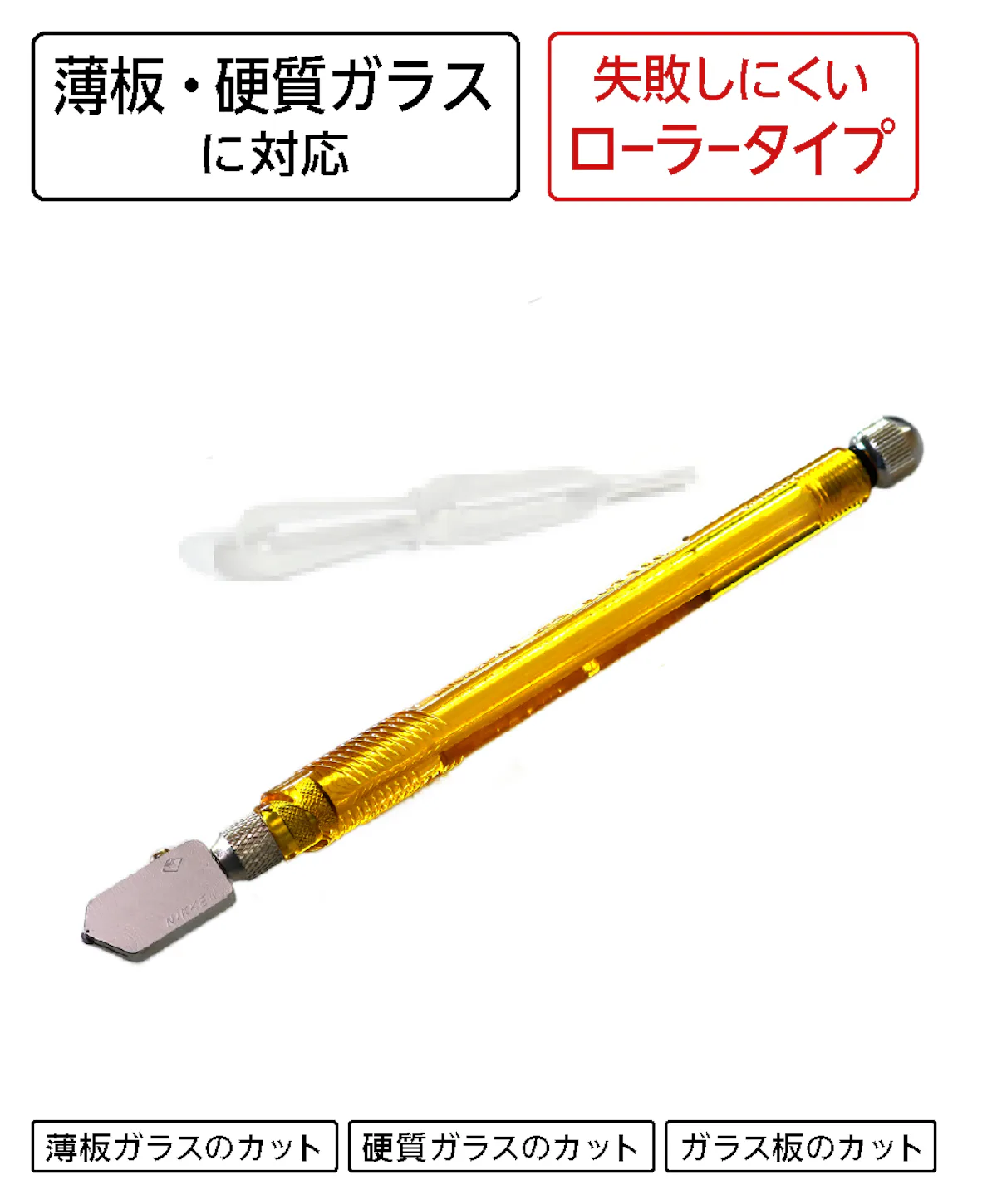 薄い・硬いガラスもカットできる！ガラスカッターPRO ガラス厚0.05～1.5ミリに対応／特殊ガラスもカット可能