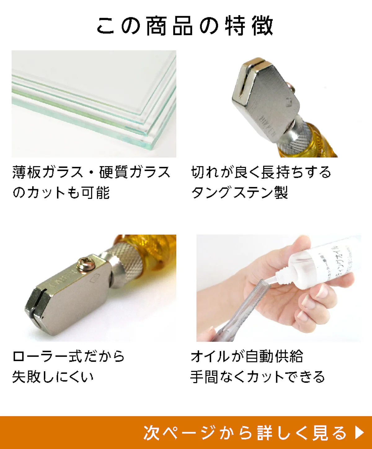 ガラスカッターPROの特徴①薄板・硬質ガラスもカット可能、②切れがよく長持ちするタングステン製、③ローラー式だから失敗しにくい、④オイルが自動供給