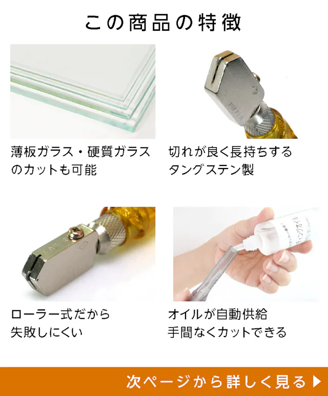 ガラスカッターPROの特徴①薄板・硬質ガラスもカット可能、②切れがよく長持ちするタングステン製、③ローラー式だから失敗しにくい、④オイルが自動供給