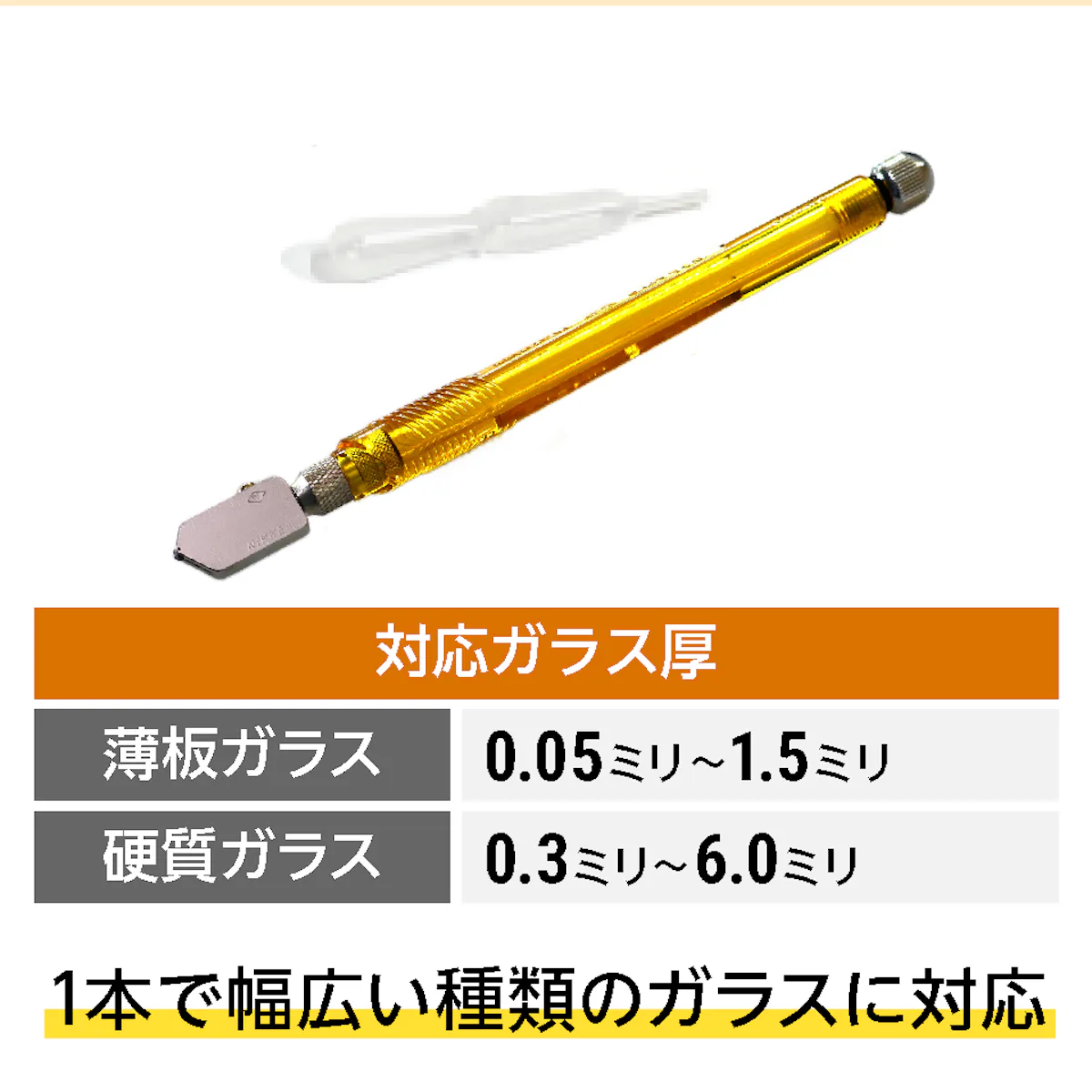 0.05〜1.5ミリの薄板ガラス、0.3〜6.0ミリの硬質ガラスがカットできるガラスカッターPROの商品画像
