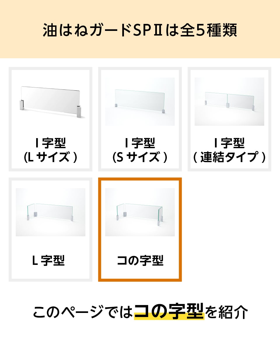 こぱんページ キッチン油はねガード】コの字型ガラス間仕切り／ビス固定