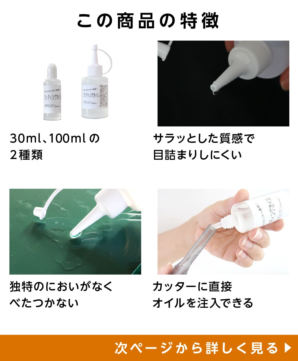 ガラス切りの潤滑油】ガラスカッター用カッティングオイル