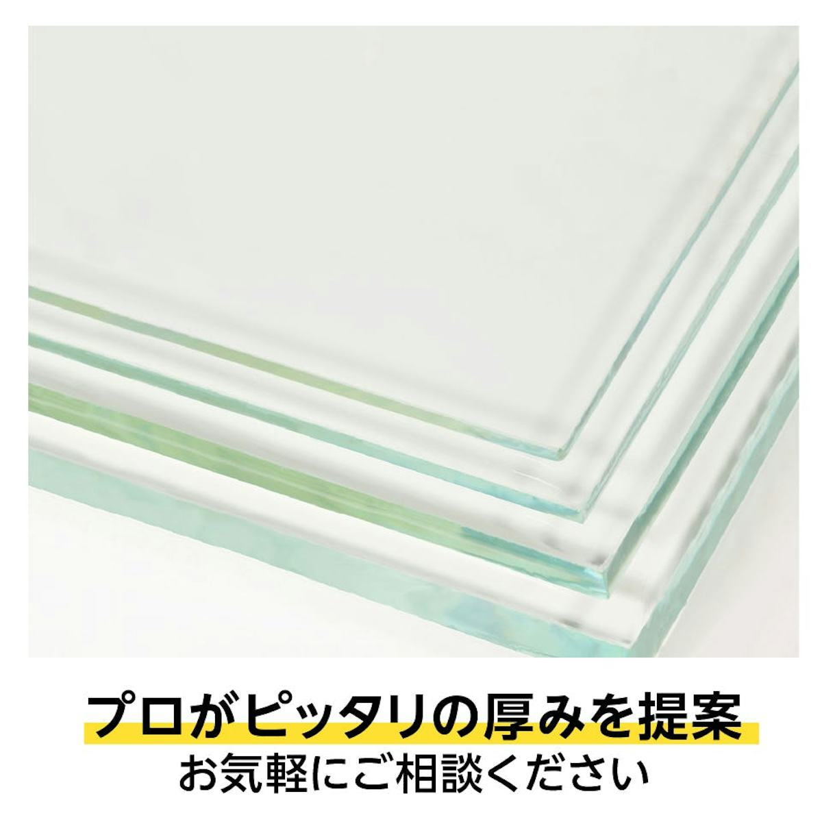 当社では豊富な厚みの「ガラス板」を取り扱っている