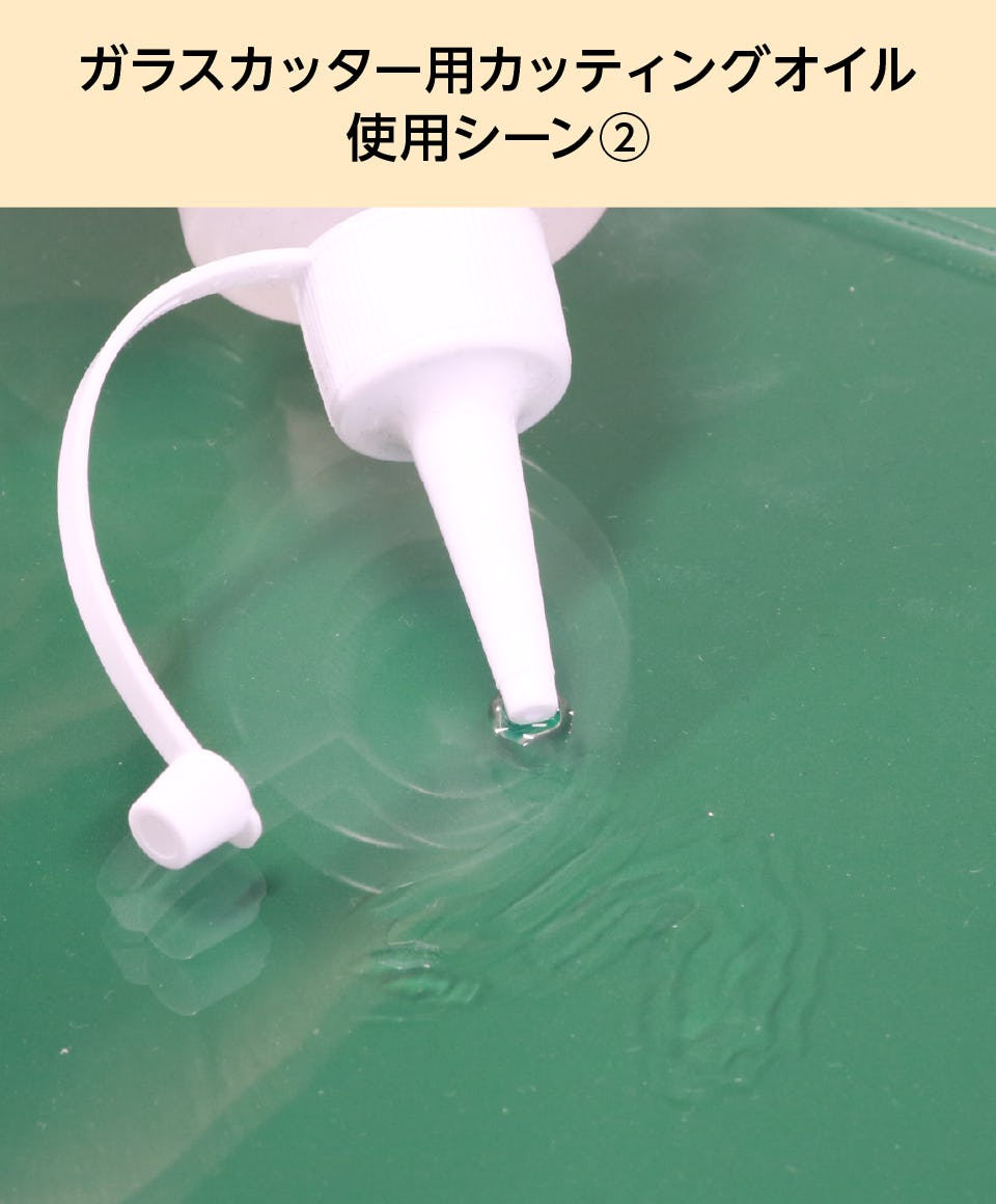 ガラス切りの潤滑油】ガラスカッター用カッティングオイル