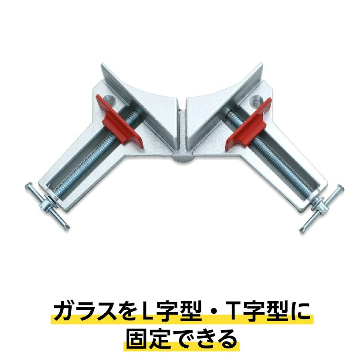接着時にガラスを固定する道具「ガラスL字クランプ」も購入できる